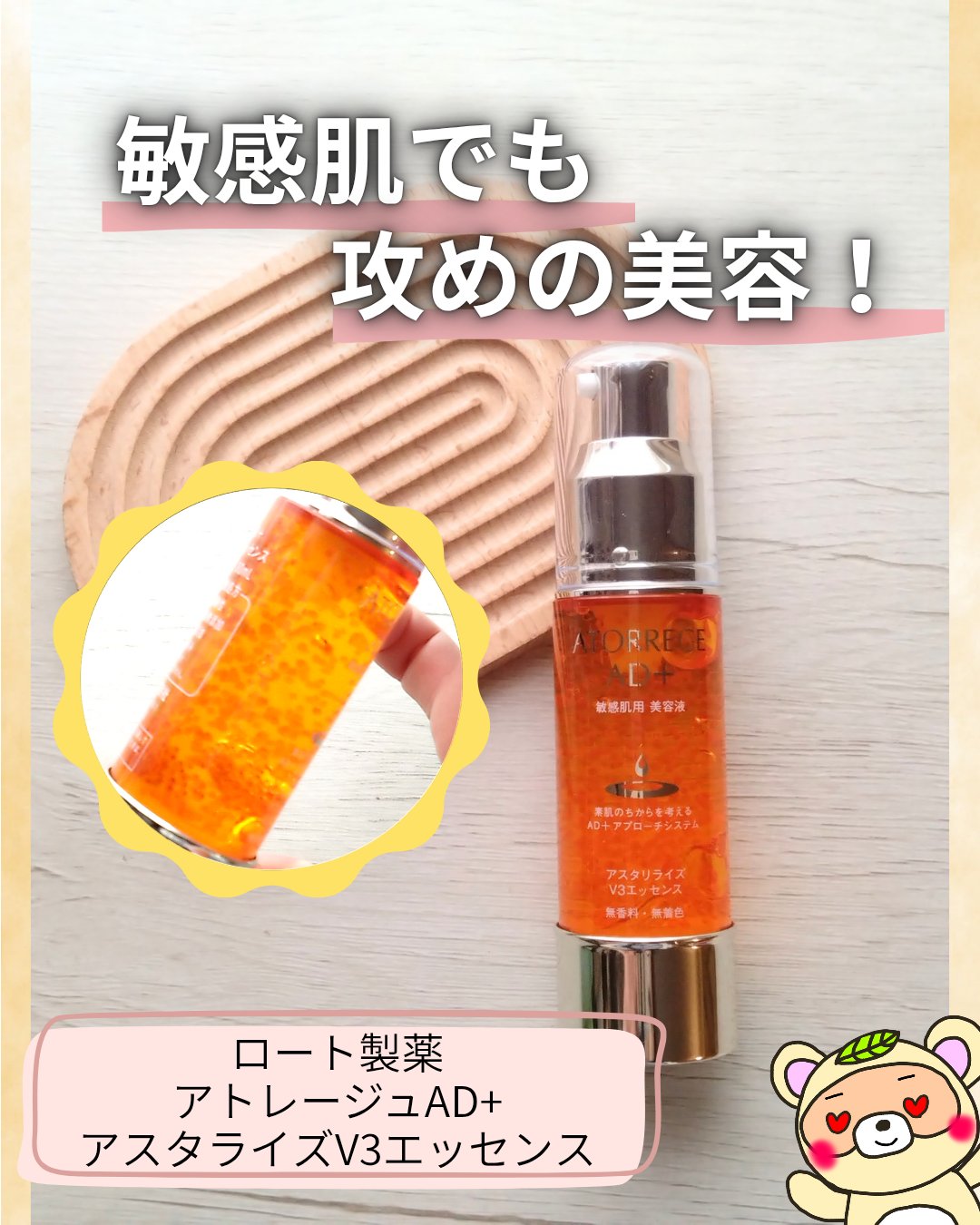 アスタリライズV3エッセンス/アトレージュ AD＋/美容液を使ったクチコミ（1枚目）