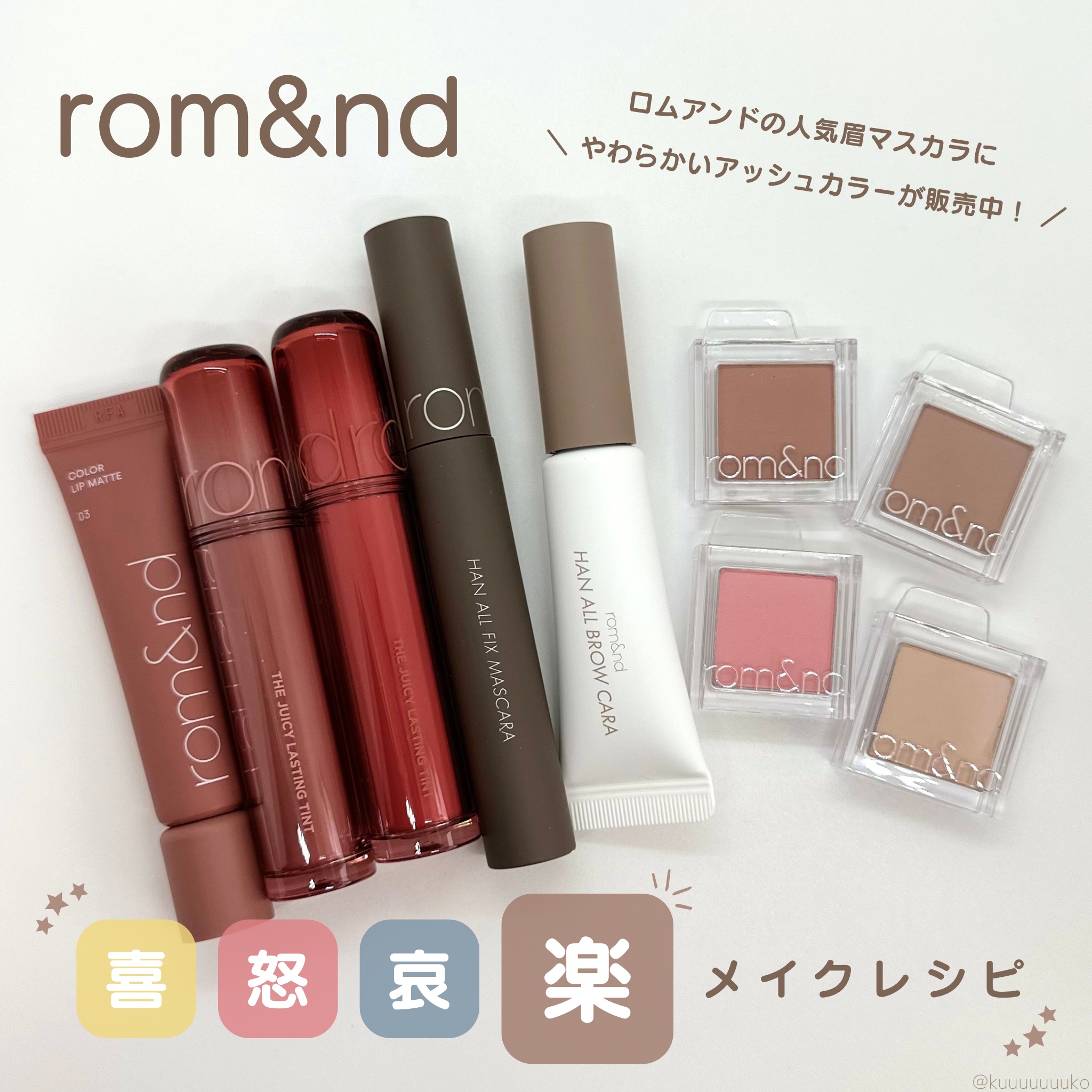 #PR

ロムアンド
喜怒哀楽メイクレシピ「楽」

喜怒哀楽をテーマにしたロムアンドのコスメをお試ししました🍂

8月から発売されているハンオールブロウカラの11モカグレーはアッシュカラーで赤みも黄みも少ないブラウンアッシュモカ色で落ち着