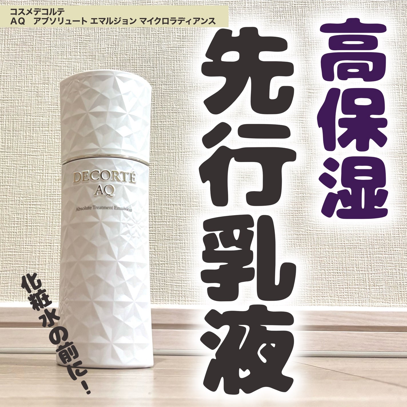 AQ アブソリュート エマルジョン マイクロラディアンス Ⅱ/DECORTÉ/乳液を使ったクチコミ(1枚目)