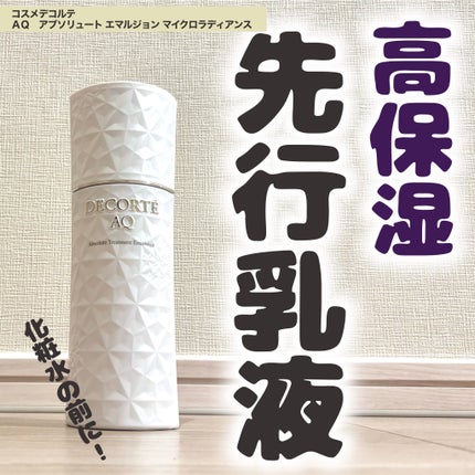 AQ アブソリュート エマルジョン マイクロラディアンス Ⅱ/DECORTÉ/乳液を使ったクチコミ(1枚目)