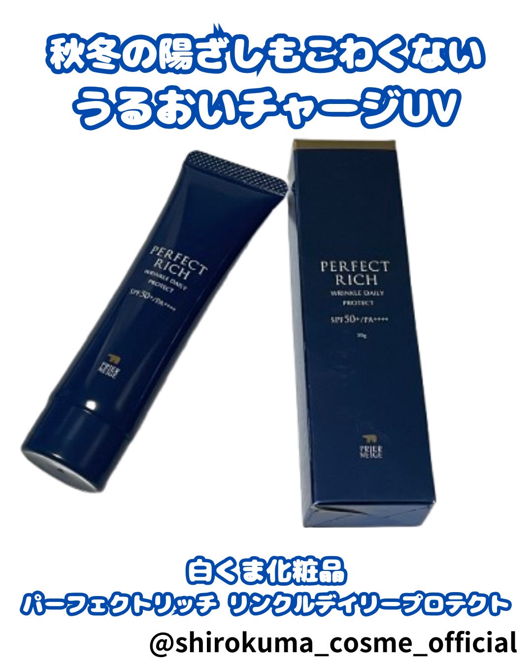 コスメ大好きフォロバ100 on LIPS 「🐻❄️白くま化粧品パーフェクトリッチリンクルデイリープロテク..」(1枚目)