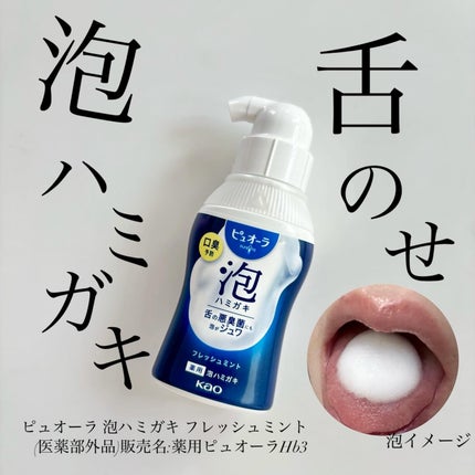 ピュオーラ 泡ハミガキ/ピュオーラ/歯磨き粉を使ったクチコミ(1枚目)
