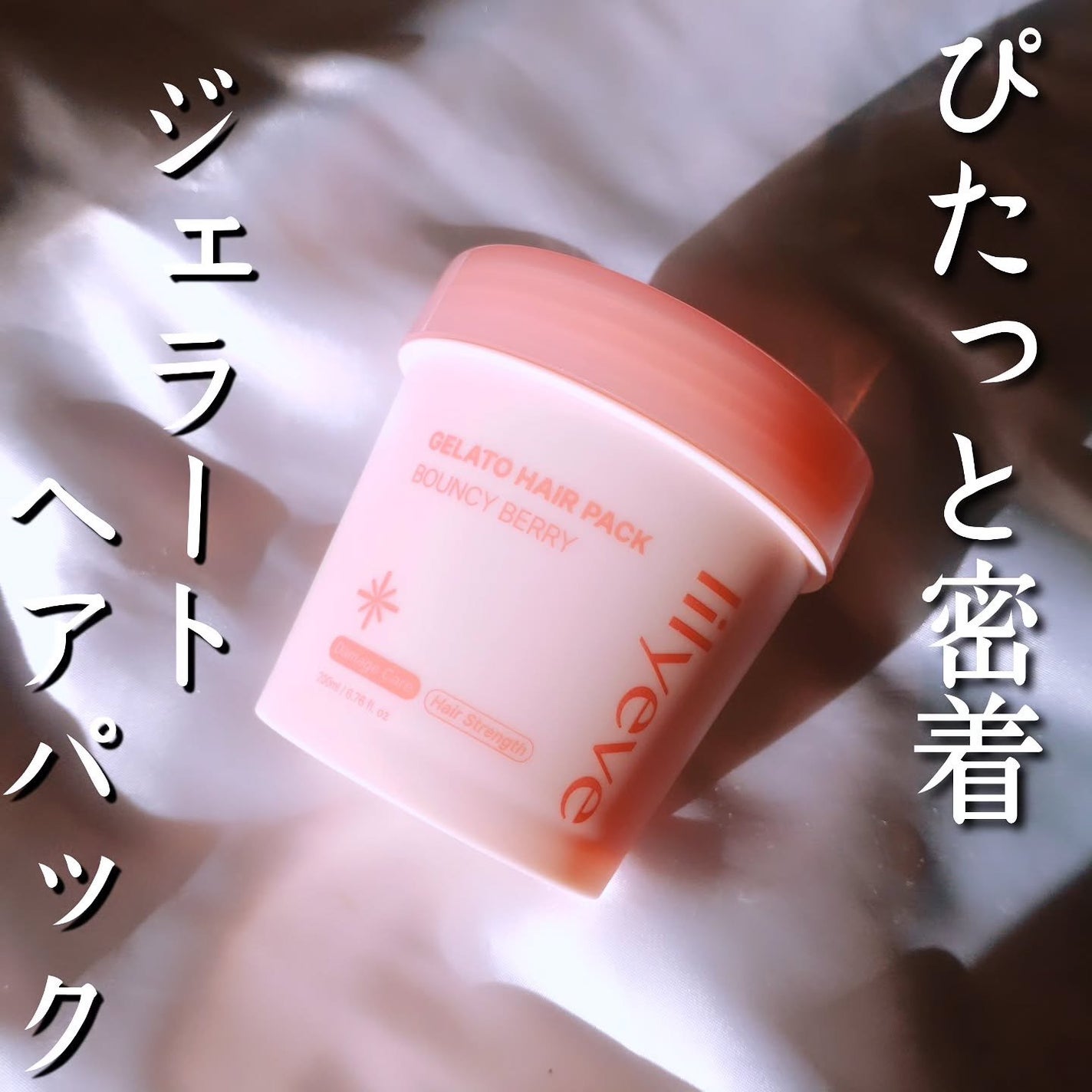 リペアターンジェラートヘアパック バウンシーベリー/リリーイブ/洗い流すヘアトリートメントを使ったクチコミ(1枚目)