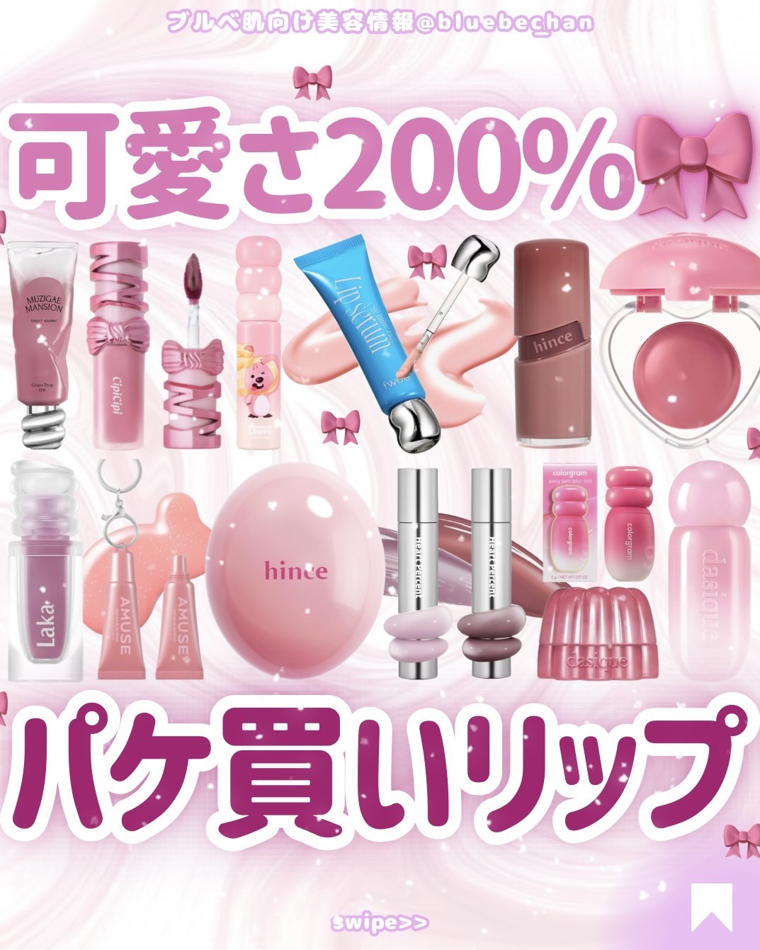 可愛さ200%🎀✨
#リップ
