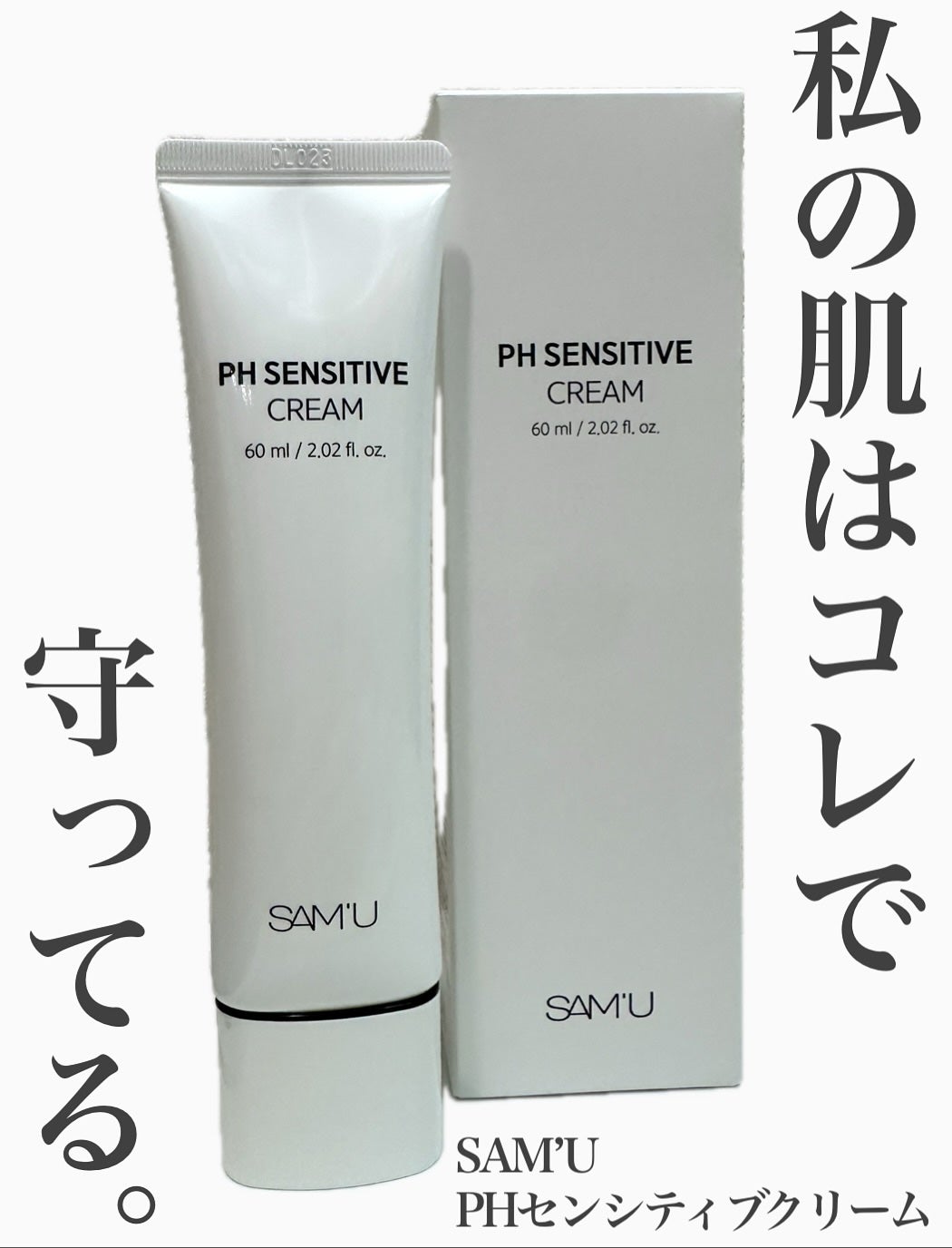 PHセンシティブクリームチューブ 60ml/SAM'U/フェイスクリームを使ったクチコミ(1枚目)