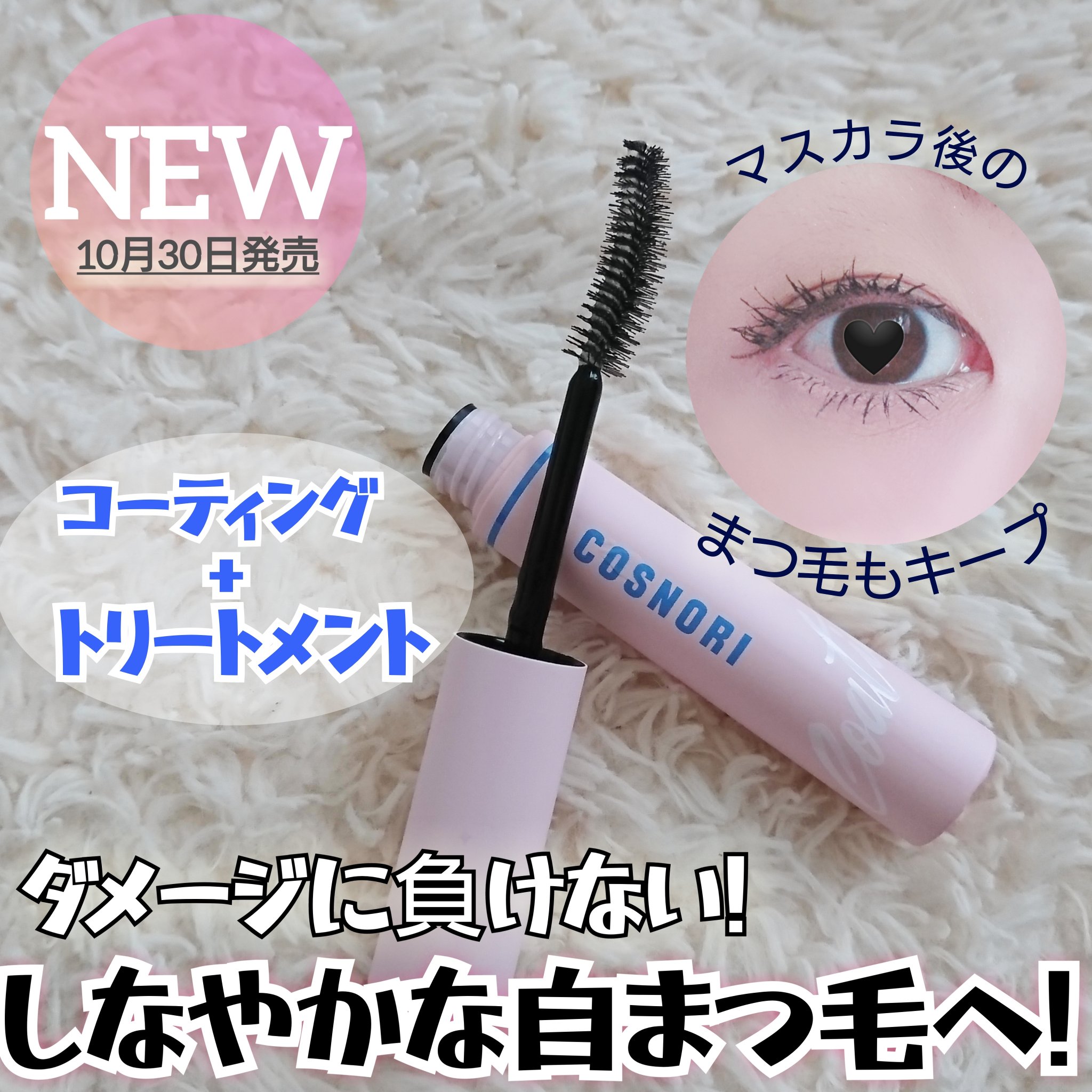 アイラッシュコーティングセラム/COSNORI/まつげ美容液を使ったクチコミ（1枚目）