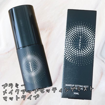 PRAMY メイクアップセッティングミスト マットタイプ/PRAMY/フィックスミストを使ったクチコミ(1枚目)