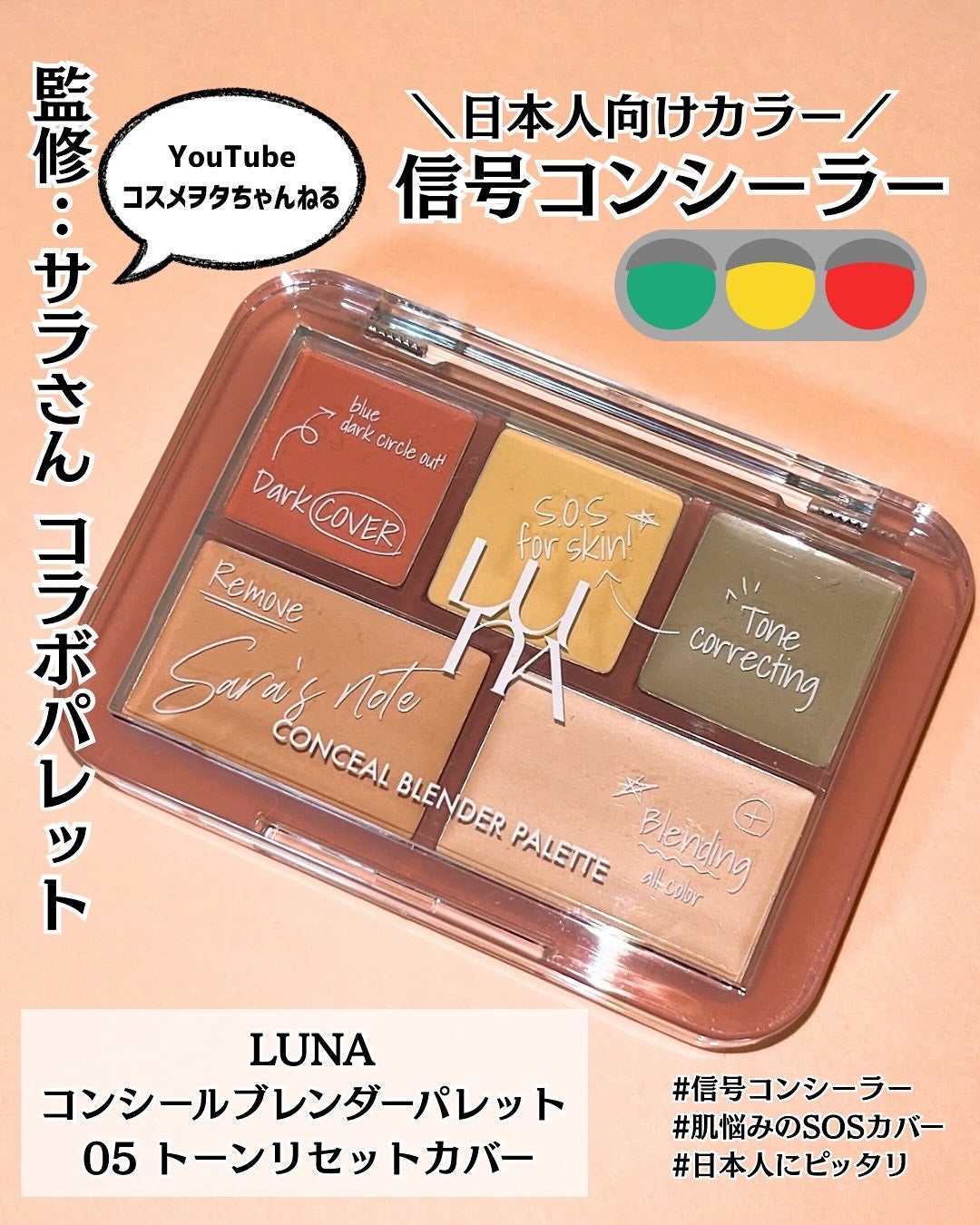 コンシールブレンダーパレット/LUNA/パレットコンシーラーを使ったクチコミ(1枚目)