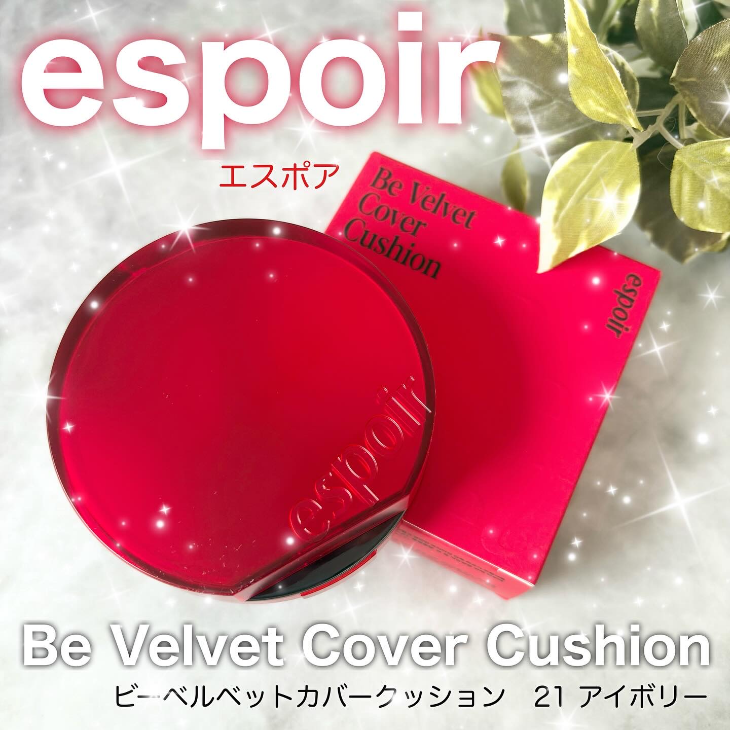 ビーベルベットカバークッション/espoir/クッションファンデーションを使ったクチコミ（1枚目）