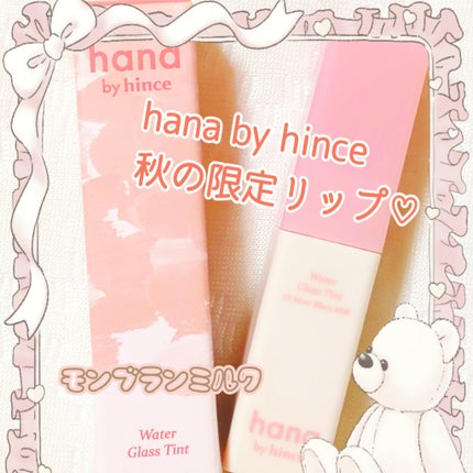 ウォーターグラスティント/hana by hince/口紅を使ったクチコミ(1枚目)