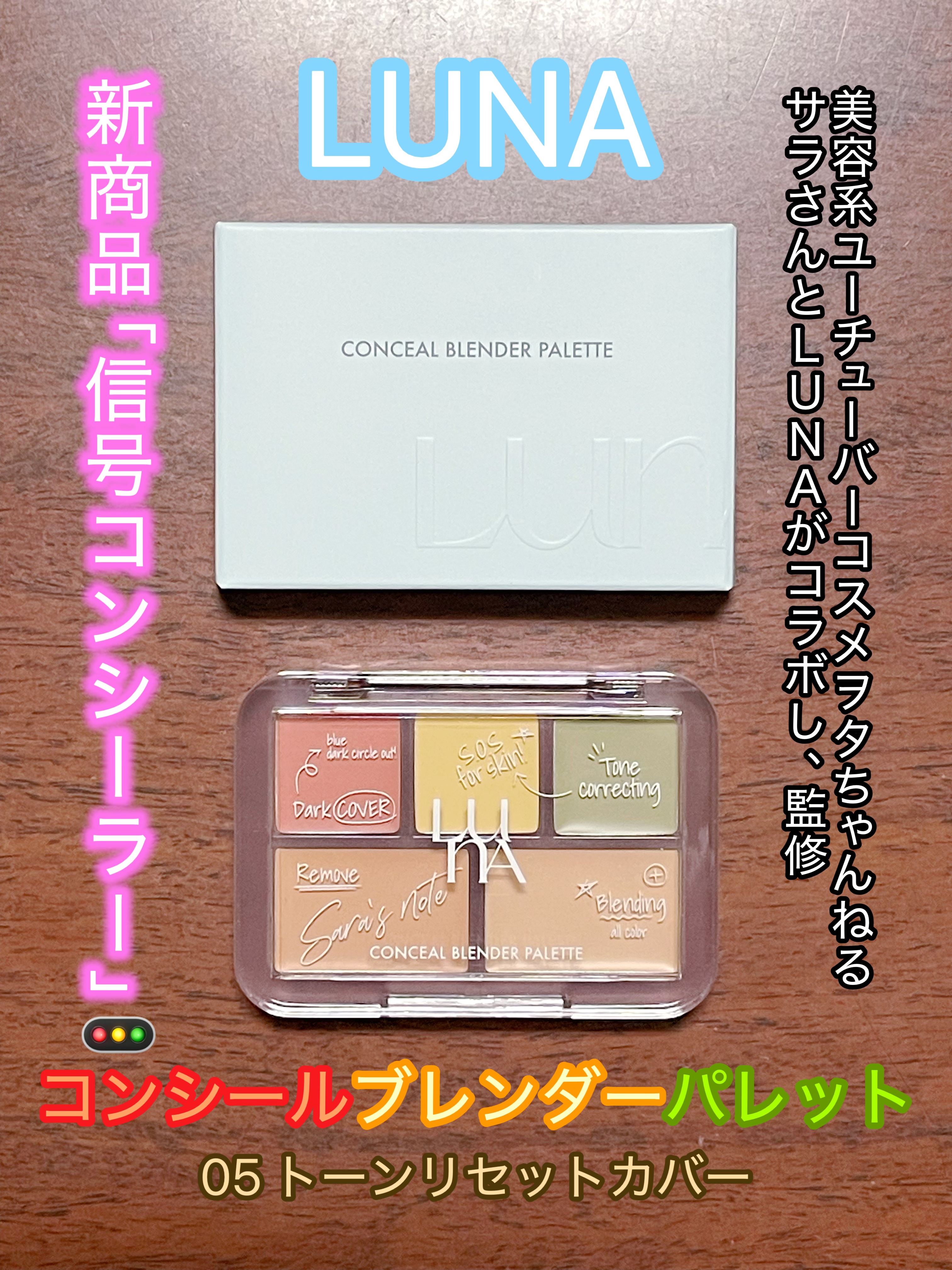 コンシールブレンダーパレット/LUNA/パレットコンシーラーを使ったクチコミ（1枚目）