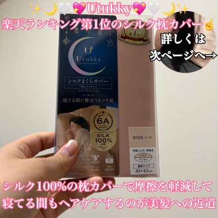 シルク枕カバー/Utukky/ヘアケアグッズを使ったクチコミ(1枚目)
