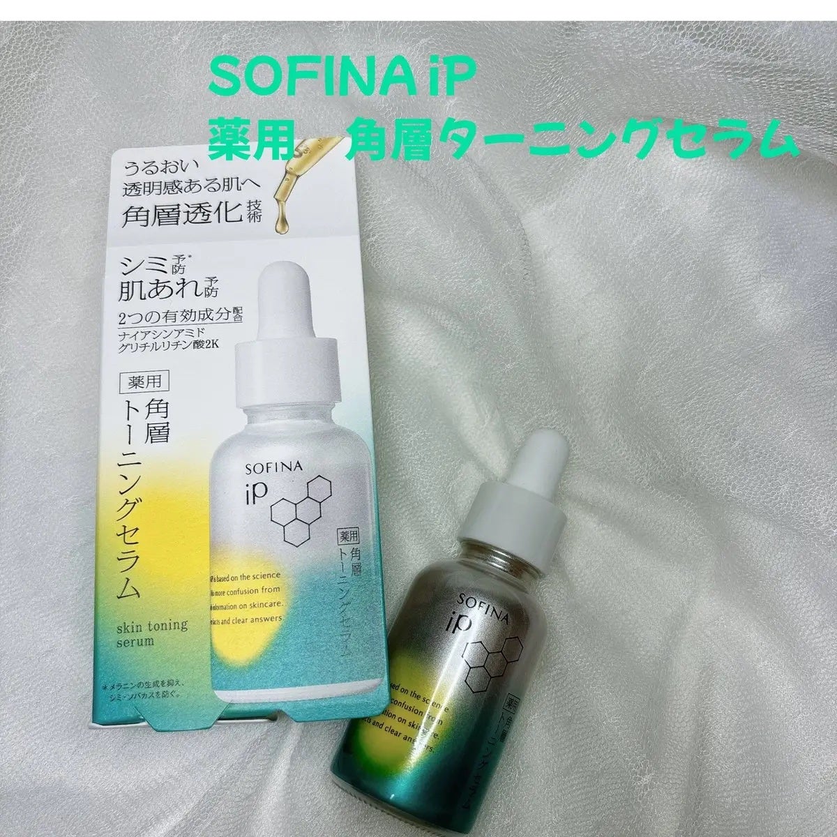 ソフィーナ iP 薬用 角層トーニングセラム/SOFINA iP/美容液を使ったクチコミ(1枚目)
