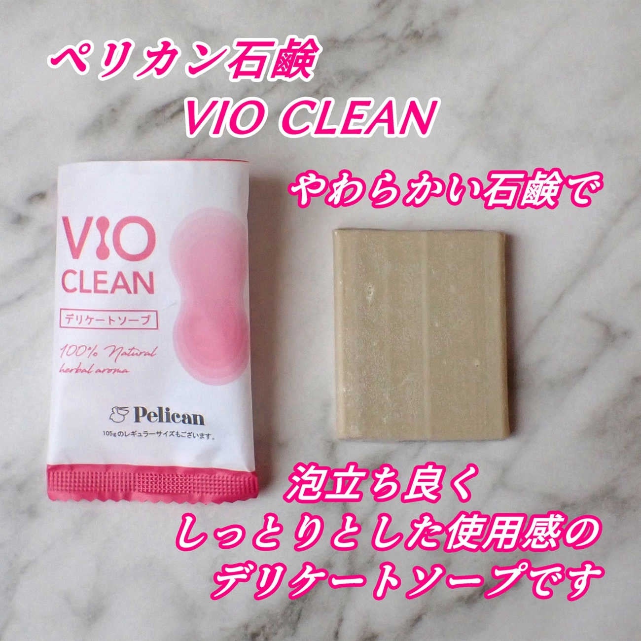 VIO CLEAN/ペリカン石鹸/デリケートゾーンケアを使ったクチコミ(1枚目)