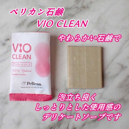 VIO CLEAN/ペリカン石鹸/デリケートゾーンケアを使ったクチコミ(1枚目)
