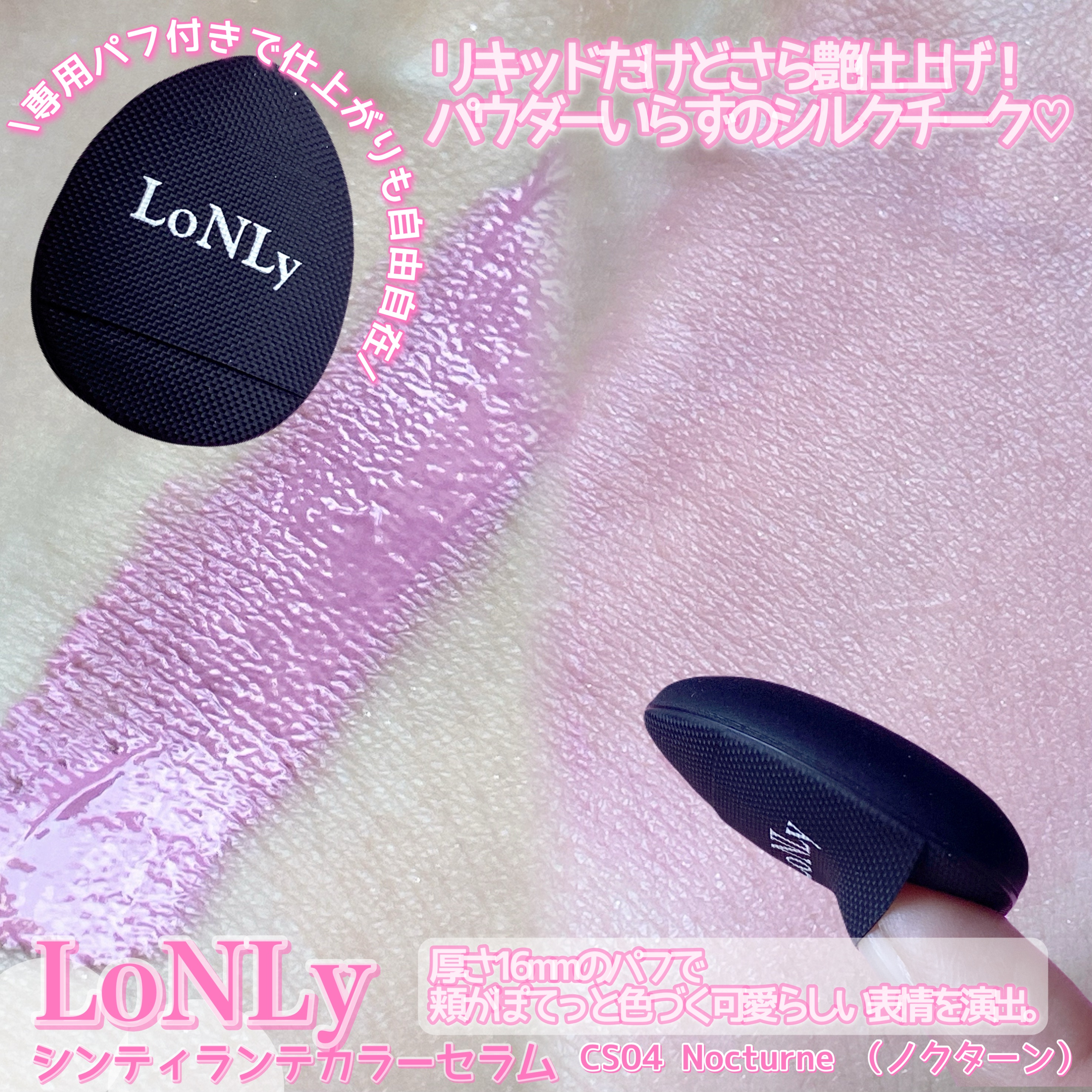 LoNLy シンティランテカラーセラム/LoNLy /リキッドチークを使ったクチコミ（2枚目）