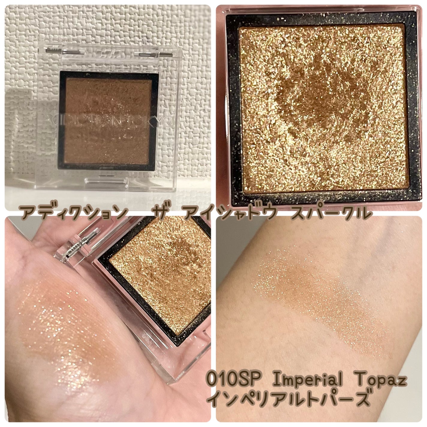 アディクション ザ アイシャドウ スパークル/ADDICTION/単色アイシャドウを使ったクチコミ(5枚目)