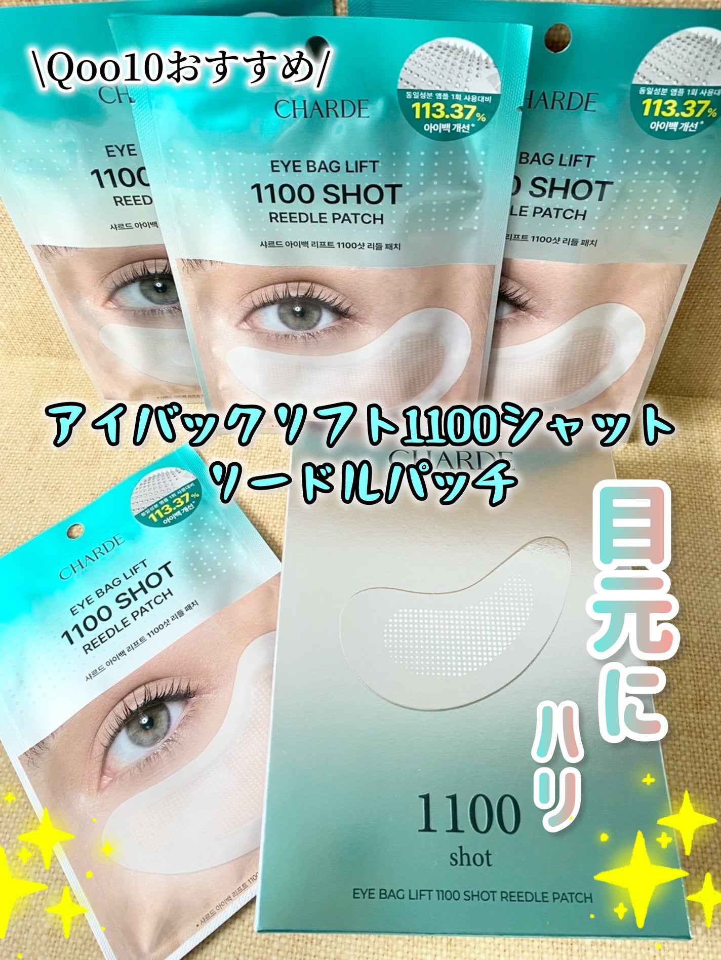 アイバックリフト1100シャットリードルパッチ/CHARDE/シートマスク・パックを使ったクチコミ(1枚目)