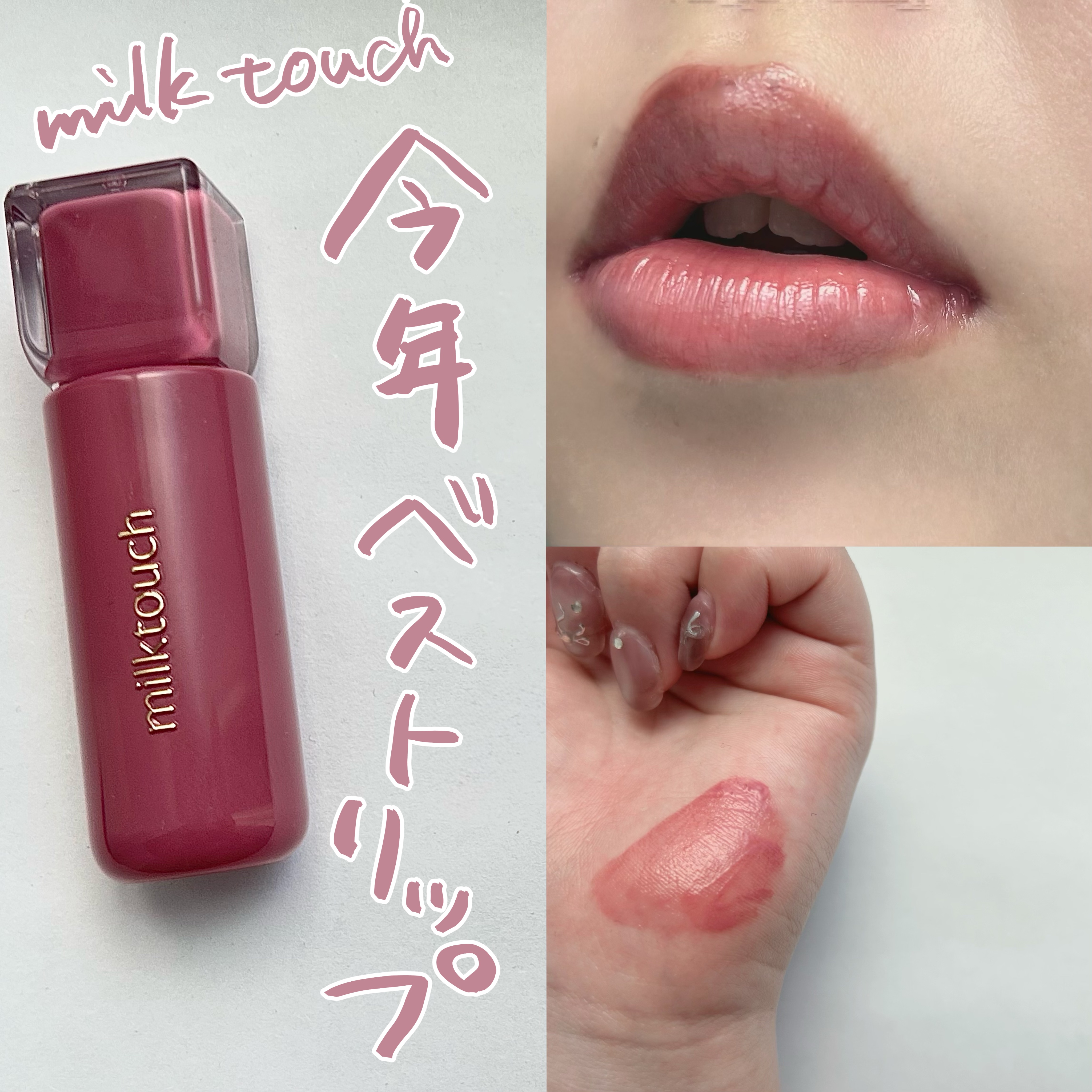 ジェリーフィットティンティッドグロウティント/Milk Touch/リップティントを使ったクチコミ（1枚目）