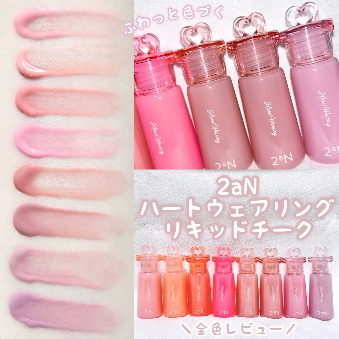 ハートウェアリングリキッドチーク/2aN/リキッドチークを使ったクチコミ（1枚目）