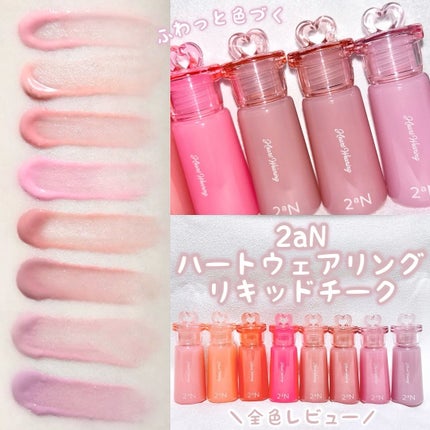 ハートウェアリングリキッドチーク/2aN/リキッドチークを使ったクチコミ(1枚目)