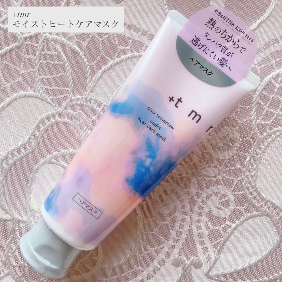プラストゥモロー モイスト ヒートケアマスク/+tmr/ヘアマスク・ヘアパックを使ったクチコミ(1枚目)