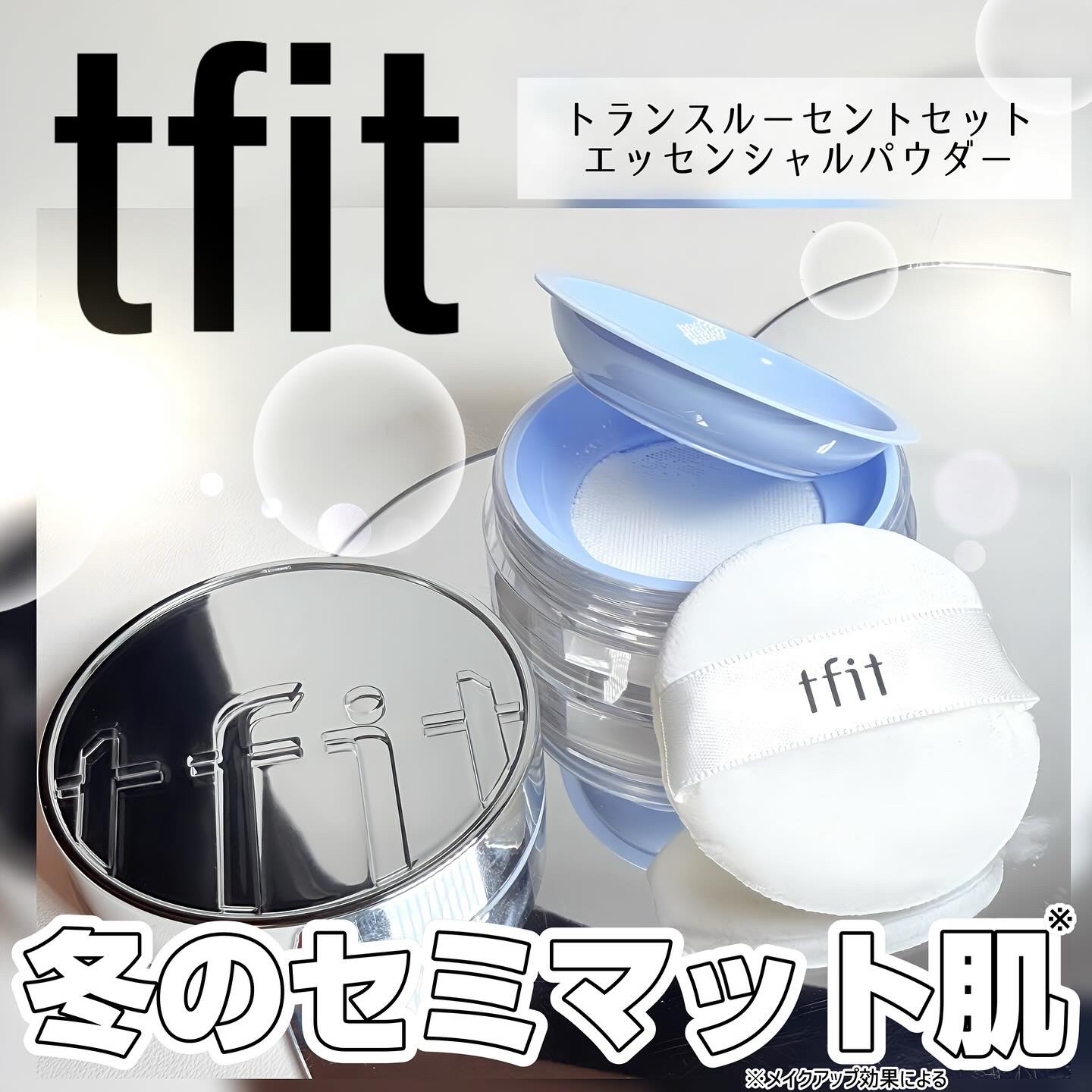 トランスルーセントセットエッセンシャルパウダー/TFIT/ルースパウダーを使ったクチコミ（1枚目）