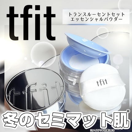 トランスルーセントセットエッセンシャルパウダー/TFIT/ルースパウダーを使ったクチコミ(1枚目)