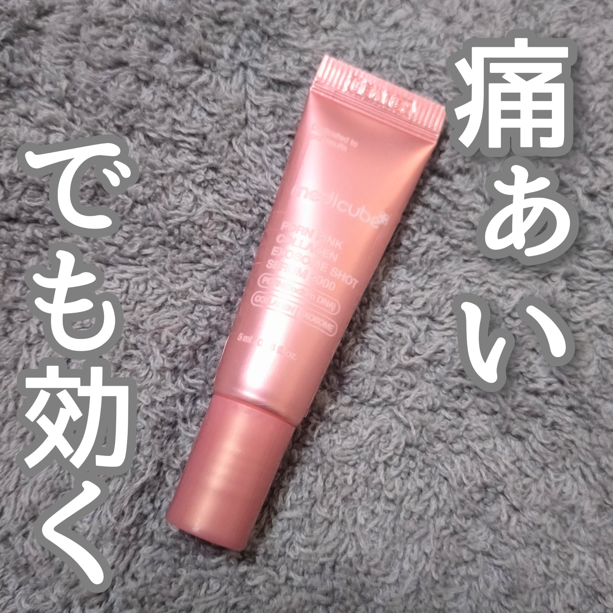 MEDICUBE PDRNピンクエクソソームショット2000のクチコミ「針入ってるからチクチクする〜🥺🥺
テクスチャーは、ジェルっぽいピンク色で、かわいい感じなのに結.....」（1枚目）