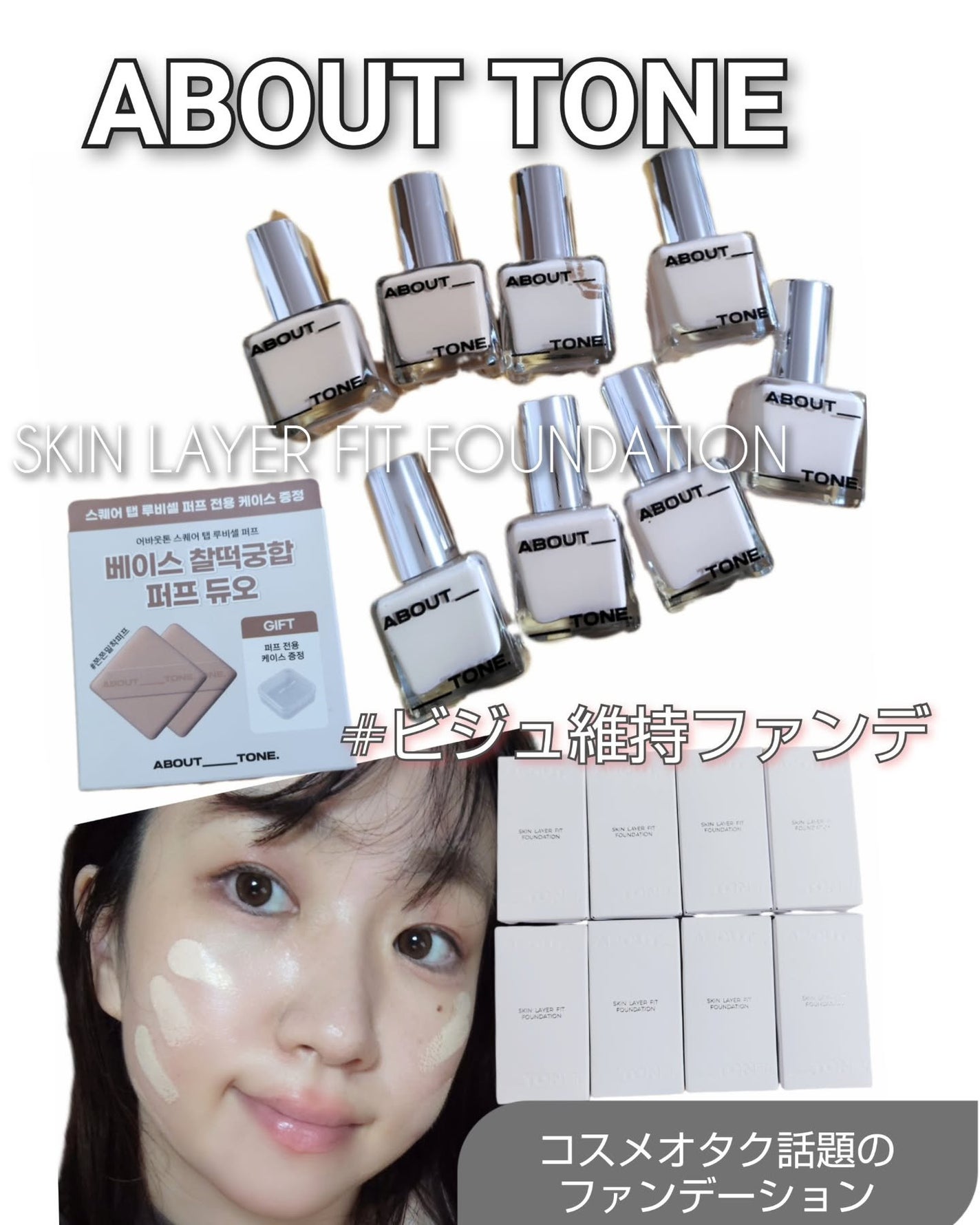 スキンレイヤーフィットファンデーション/ABOUT TONE/リキッドファンデーションを使ったクチコミ(1枚目)