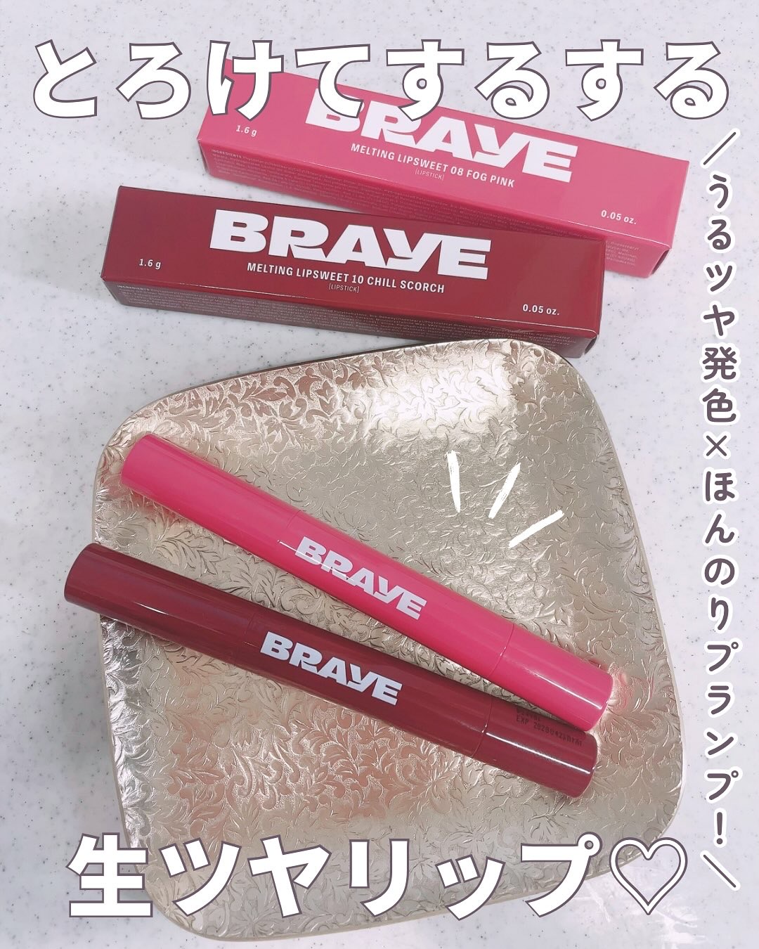 メルティングリップスウィート/BRAYE/口紅を使ったクチコミ（1枚目）