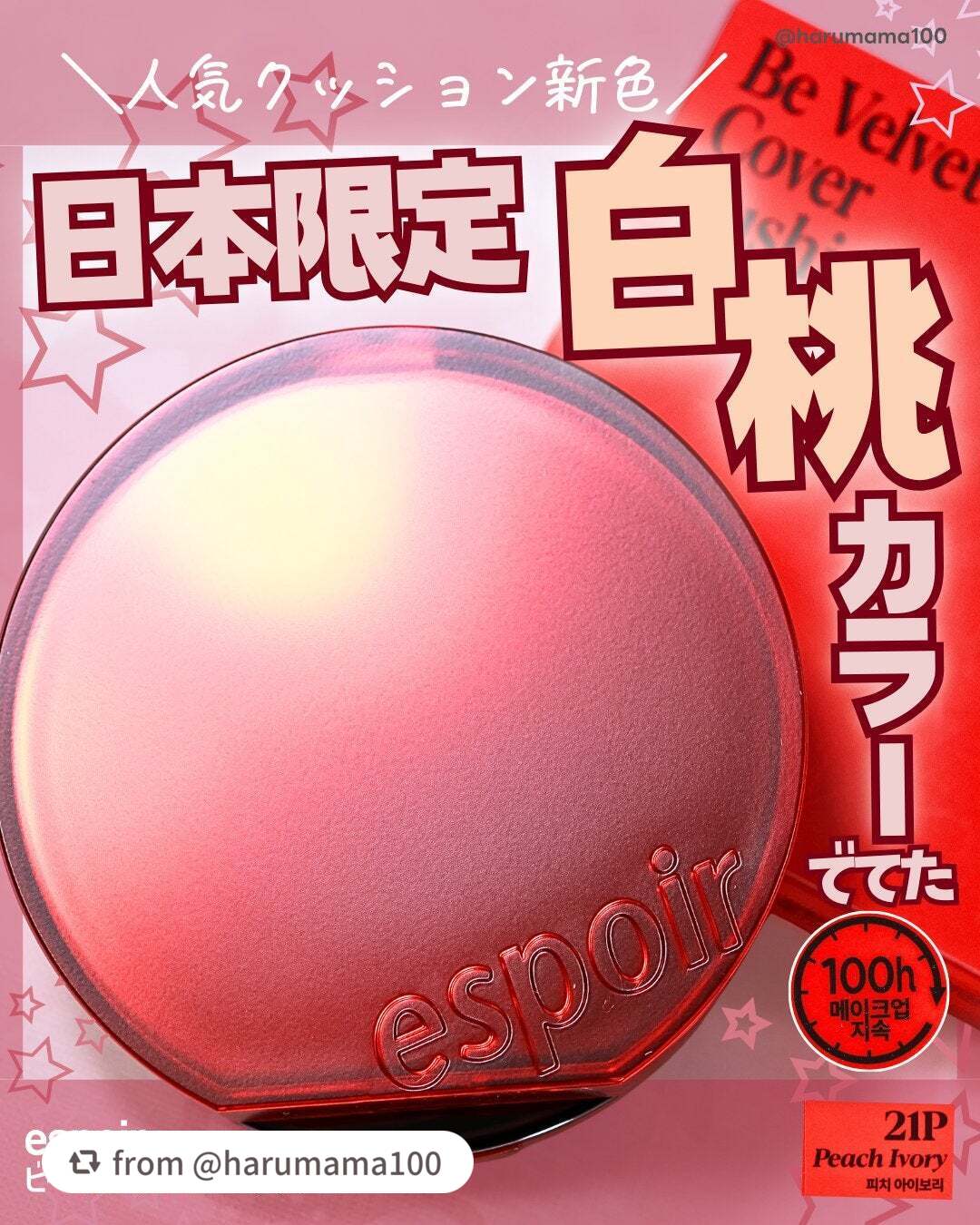 素敵なご投稿をありがとうございます🍑❤

【harumama100さんから引用】

“【人気クッション新色🍑白桃カラー！】

───────────────
espoir
ビーベルベット カバークッション
21P ピーチアイボリー
──