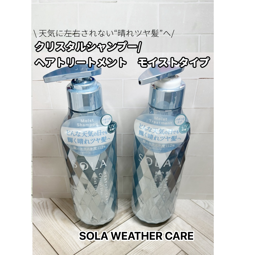 
【SOLA WEATHER CARE クリスタルシャンプー／ヘアトリートメント モイストタイプ】
＼天気に左右されない“晴れツヤ髪”へウェザーケア発想のヘアケア／

LIPS様のプレゼントキャンペーンに当選し商品をご提供いただきました。