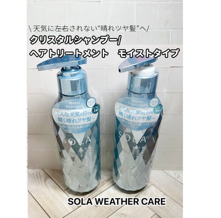 ソラ ウェザーケア クリスタル シャンプー/ヘアトリートメント モイストタイプ/SOLA WEATHER CARE/市販シャンプーを使ったクチコミ(1枚目)