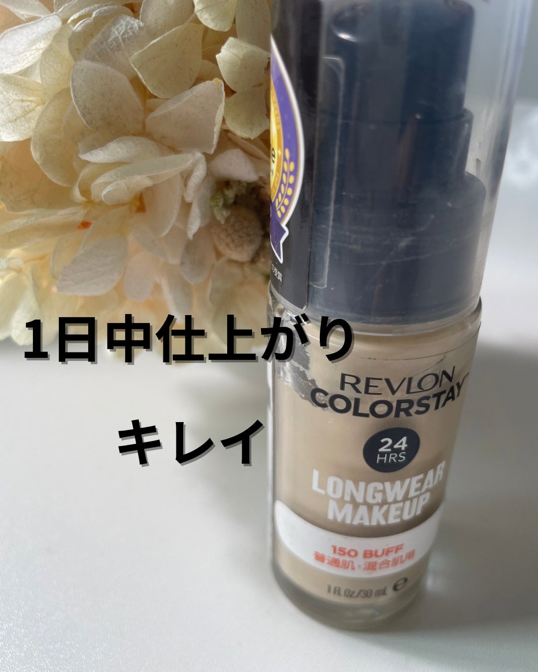 カラーステイ ロングウェア メイクアップ/REVLON/リキッドファンデーションを使ったクチコミ(1枚目)