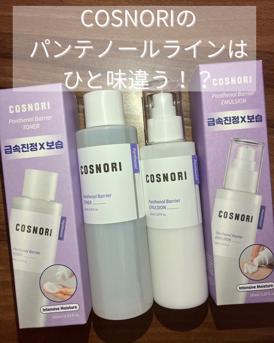 パンテノールバリアトナー/COSNORI/化粧水を使ったクチコミ（1枚目）