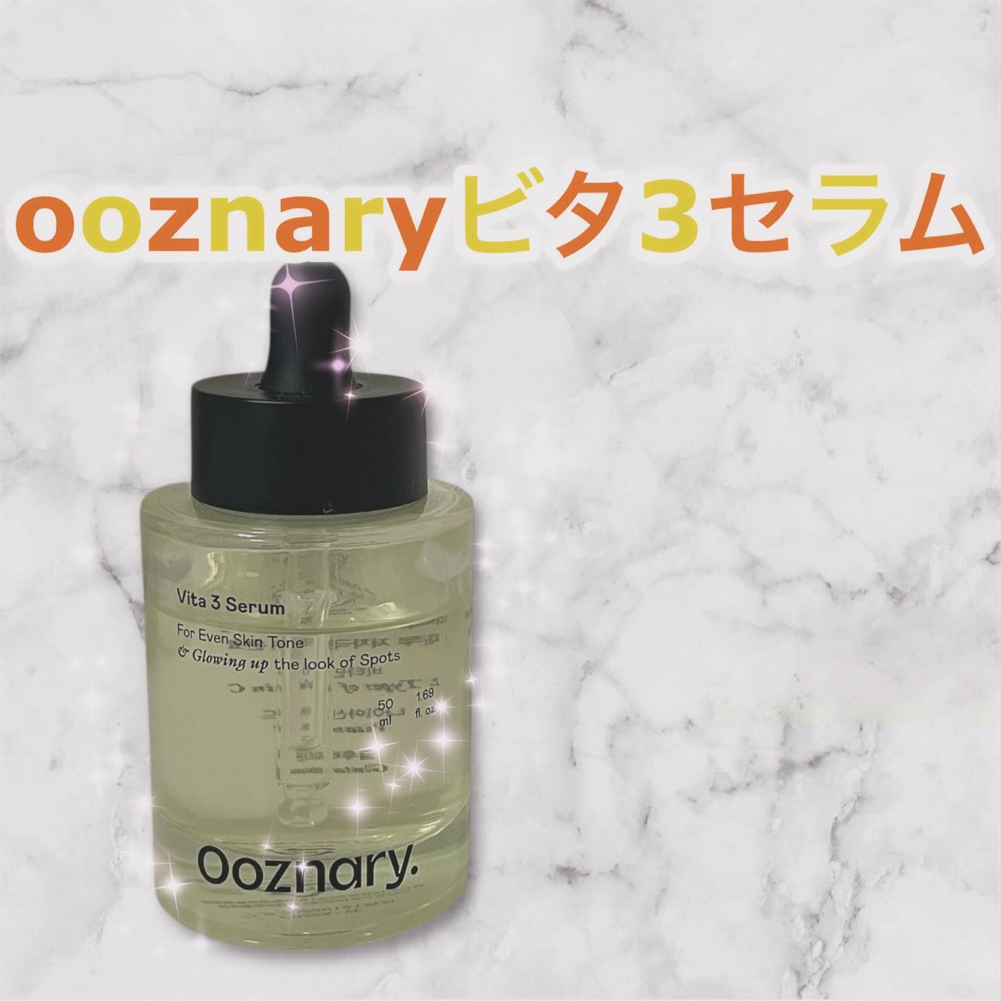 ビタ3セラム/オーズナリー/美容液を使ったクチコミ(1枚目)