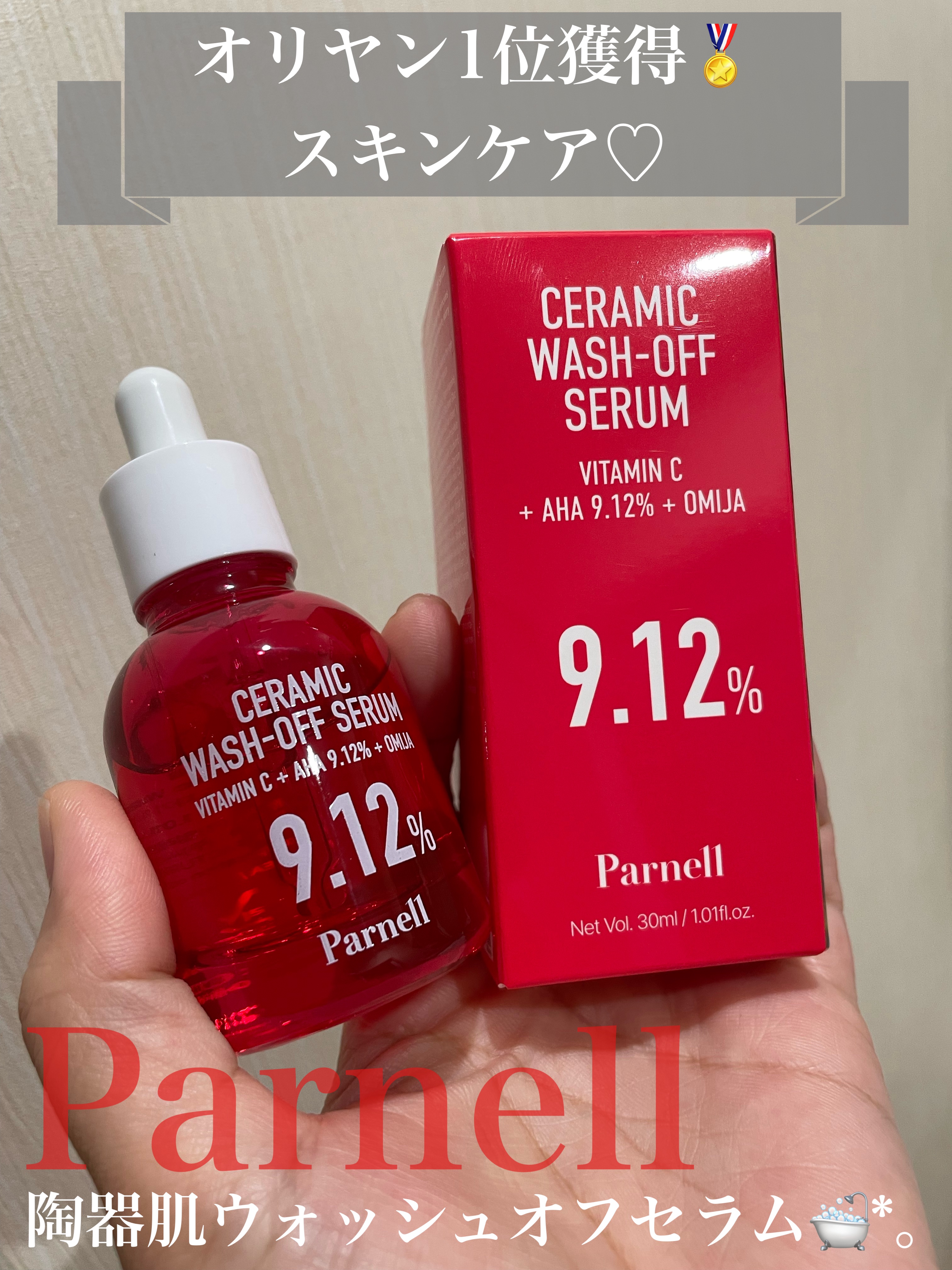 \陶器肌が手に入る？！洗い流す美容液💗/

✓﻿parnell
AHA 9.12 オミジャ 陶器肌 ウォッシュオフ セラム
¥3,300
#提供

パーネル様から商品提供頂いて使ってみたら
めちゃくちゃ自分向けだったからレビュー💗

ニ