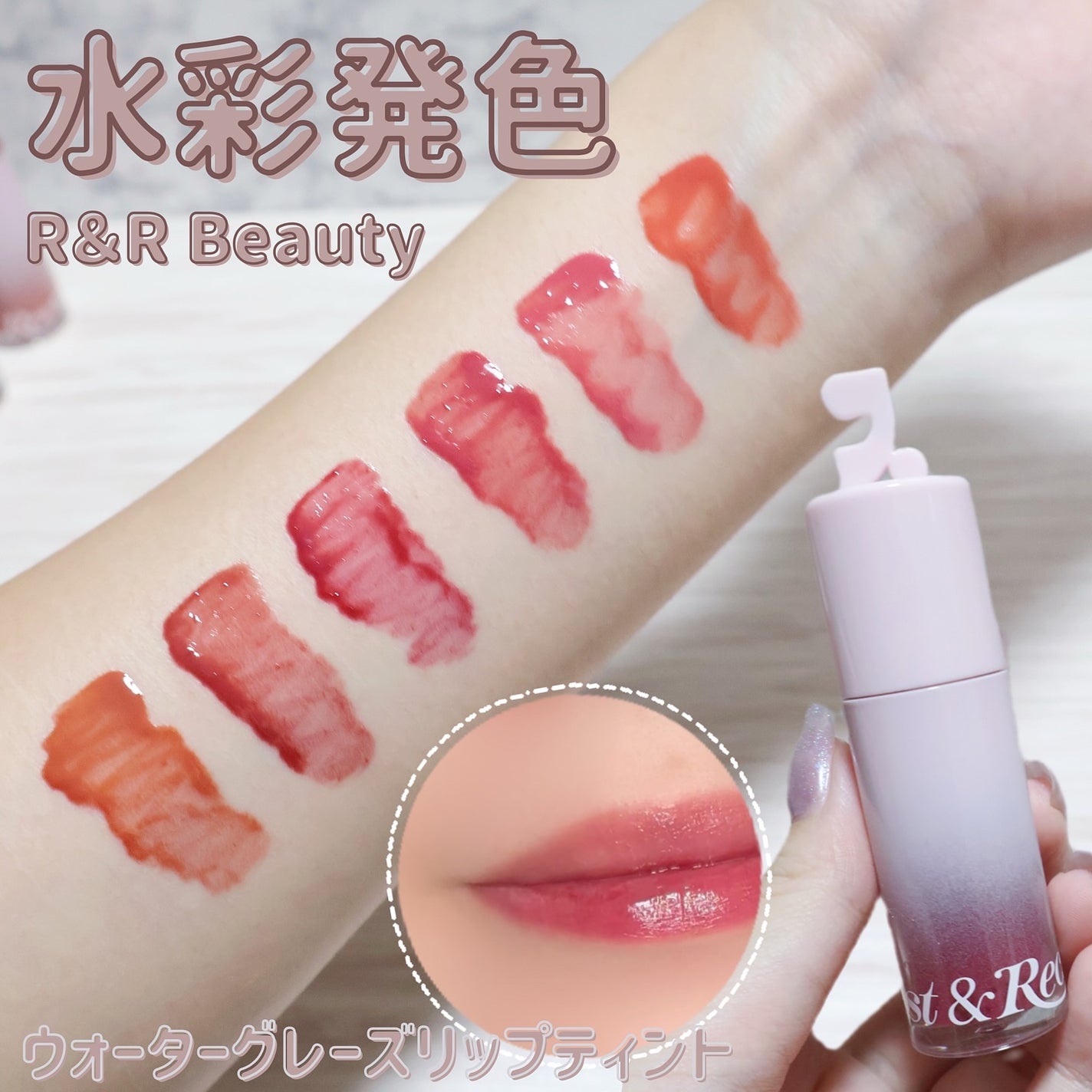 ウォーターグレーズリップティント/Rest & Recreation BEAUTY/リップティントを使ったクチコミ(1枚目)