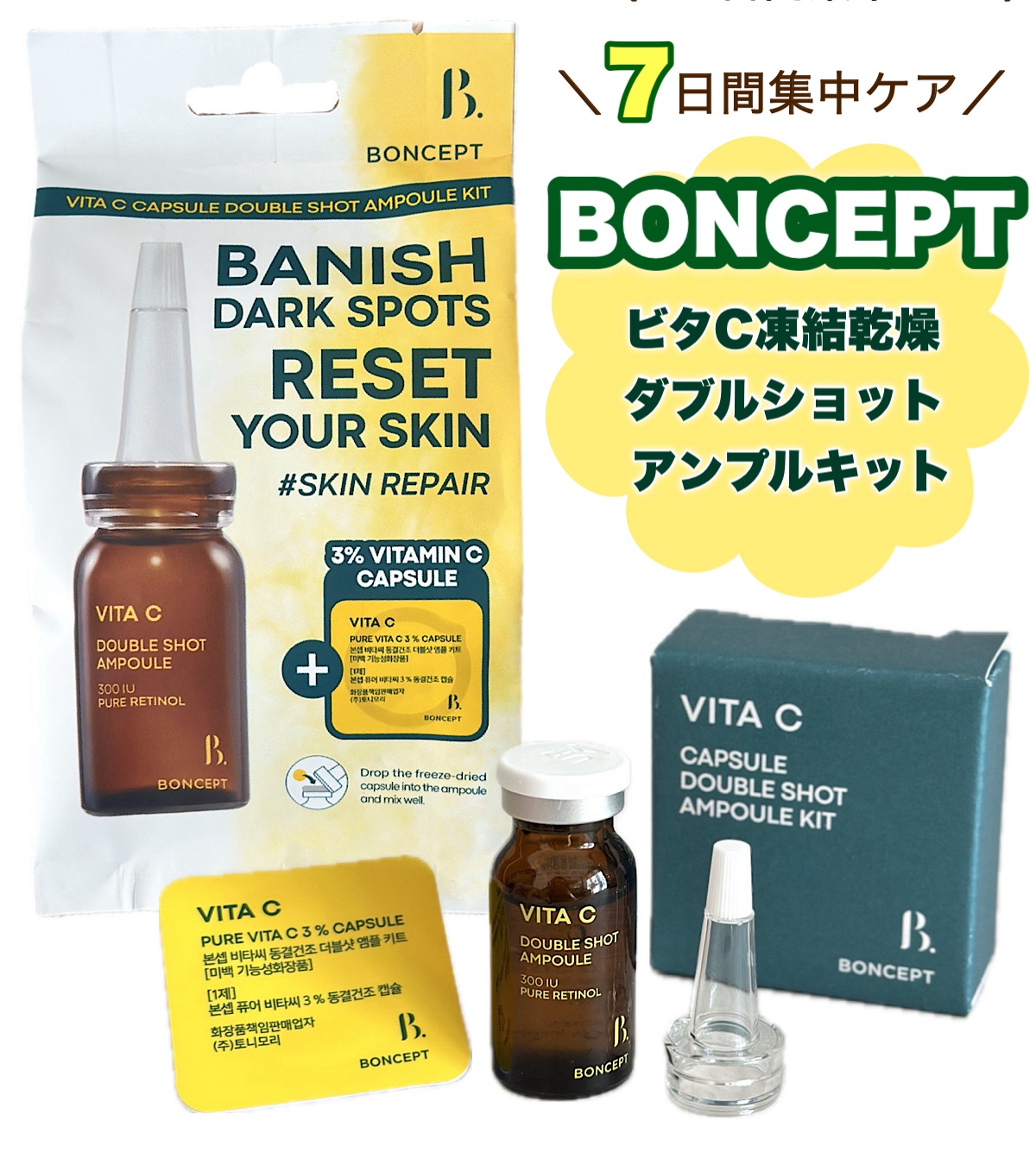 ビタC凍結乾燥ダブルショットアンプルキット/BONCEPT/美容液を使ったクチコミ（1枚目）