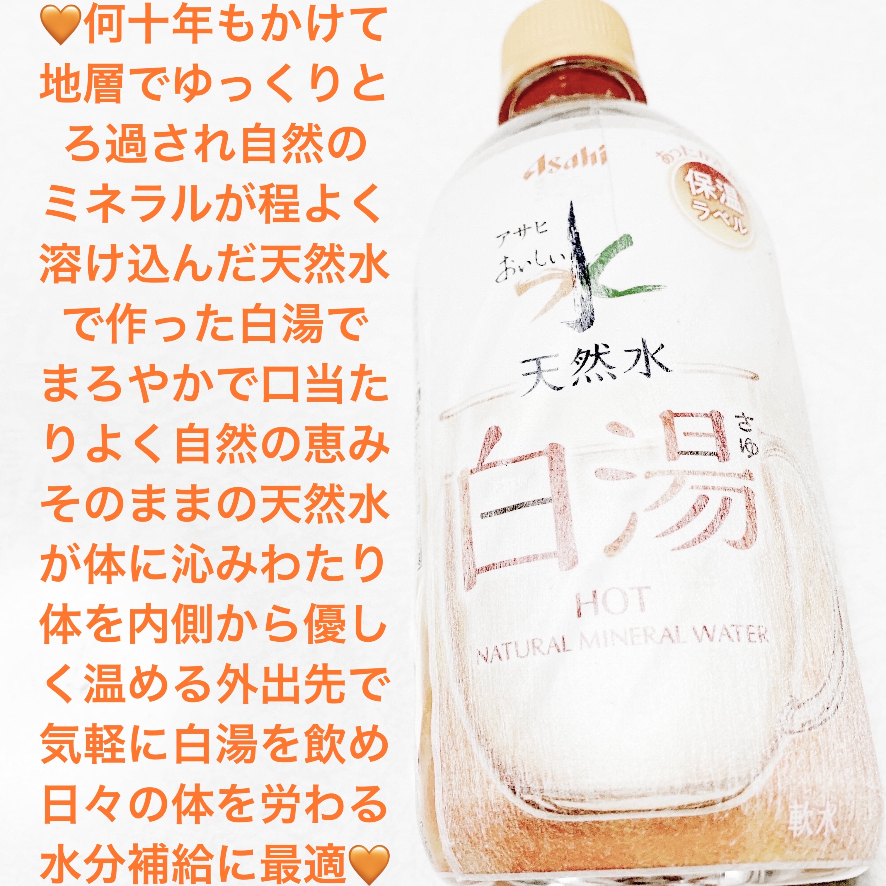 おいしい天然水　白湯/アサヒ飲料/ミネラルウォーターを使ったクチコミ（1枚目）