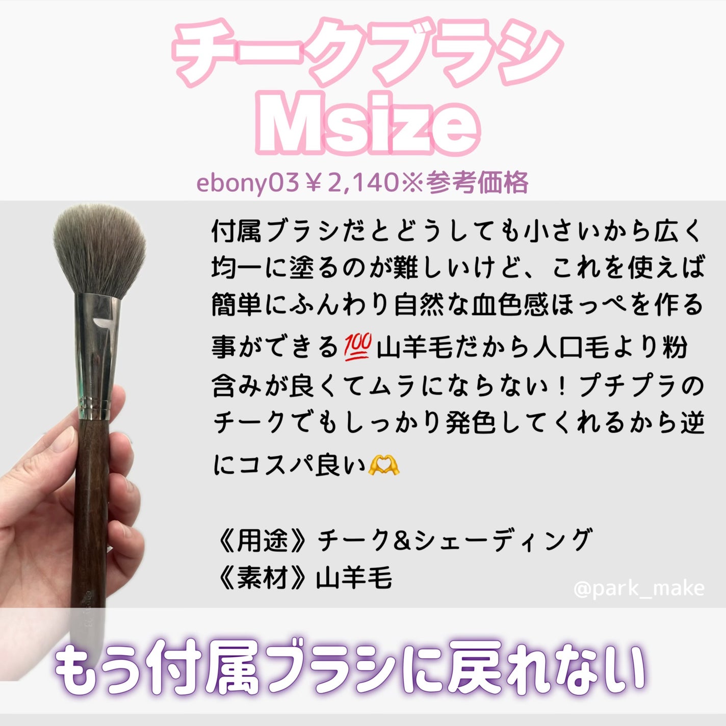 Ebony 03/Ancci brush/メイクブラシを使ったクチコミ(3枚目)