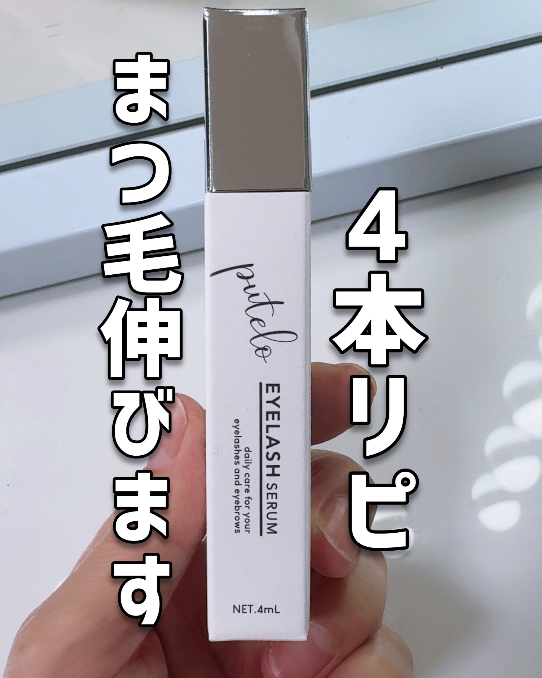 アイラッシュセラム/putelo/まつげ美容液を使ったクチコミ（1枚目）