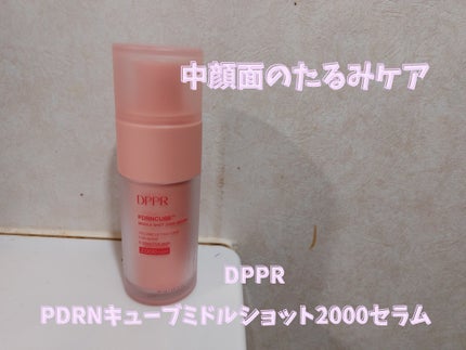 PDRNキューブミドルショット2000セラム/DPPR/美容液を使ったクチコミ(1枚目)