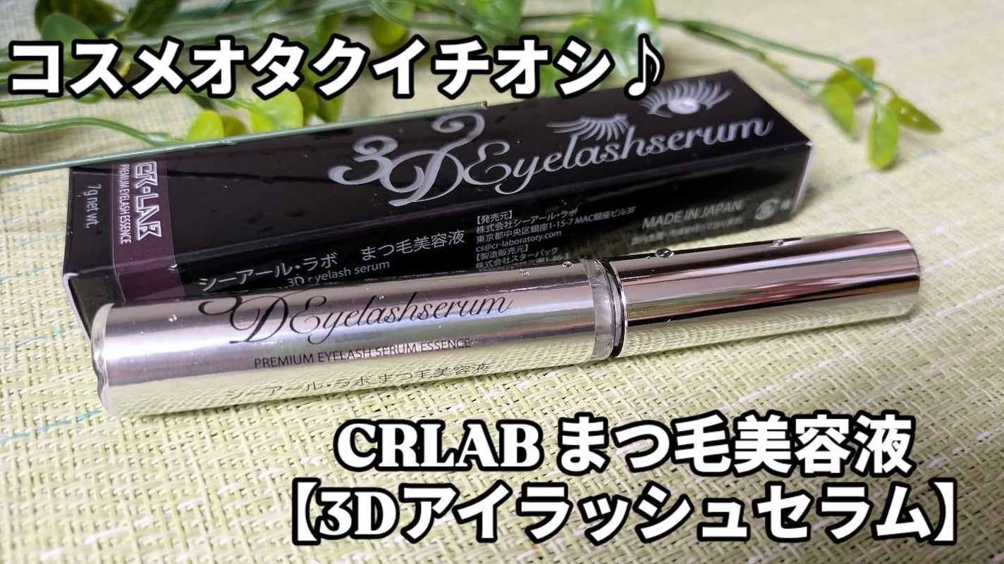 3Dアイラッシュセラム/CR-lab(シーアール・ラボ)/まつげ美容液を使ったクチコミ(1枚目)