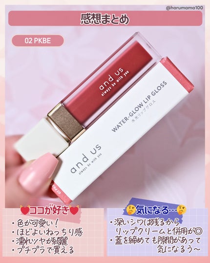 水光リップグロス/and us/リップグロスを使ったクチコミ(6枚目)