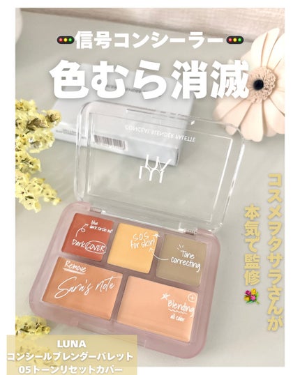 コンシールブレンダーパレット/LUNA/パレットコンシーラーを使ったクチコミ(1枚目)
