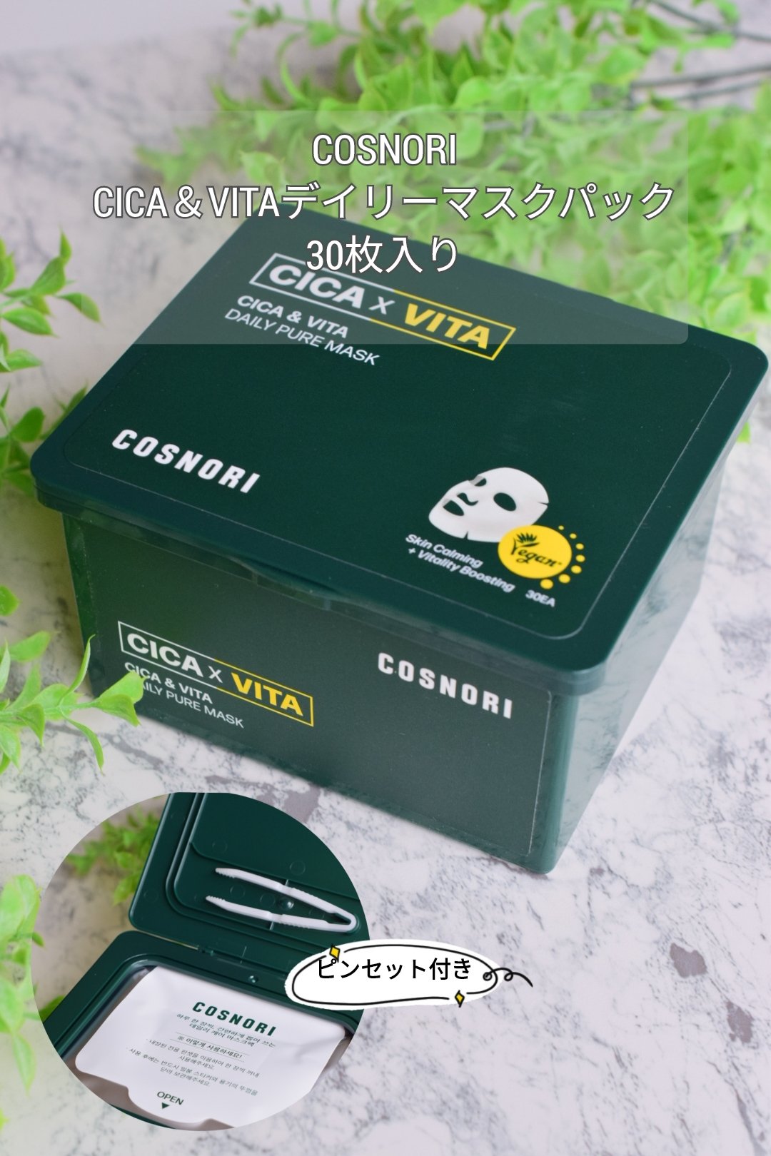 CICA＆VITAデイリーマスクパック/COSNORI/シートマスク・パックを使ったクチコミ（1枚目）