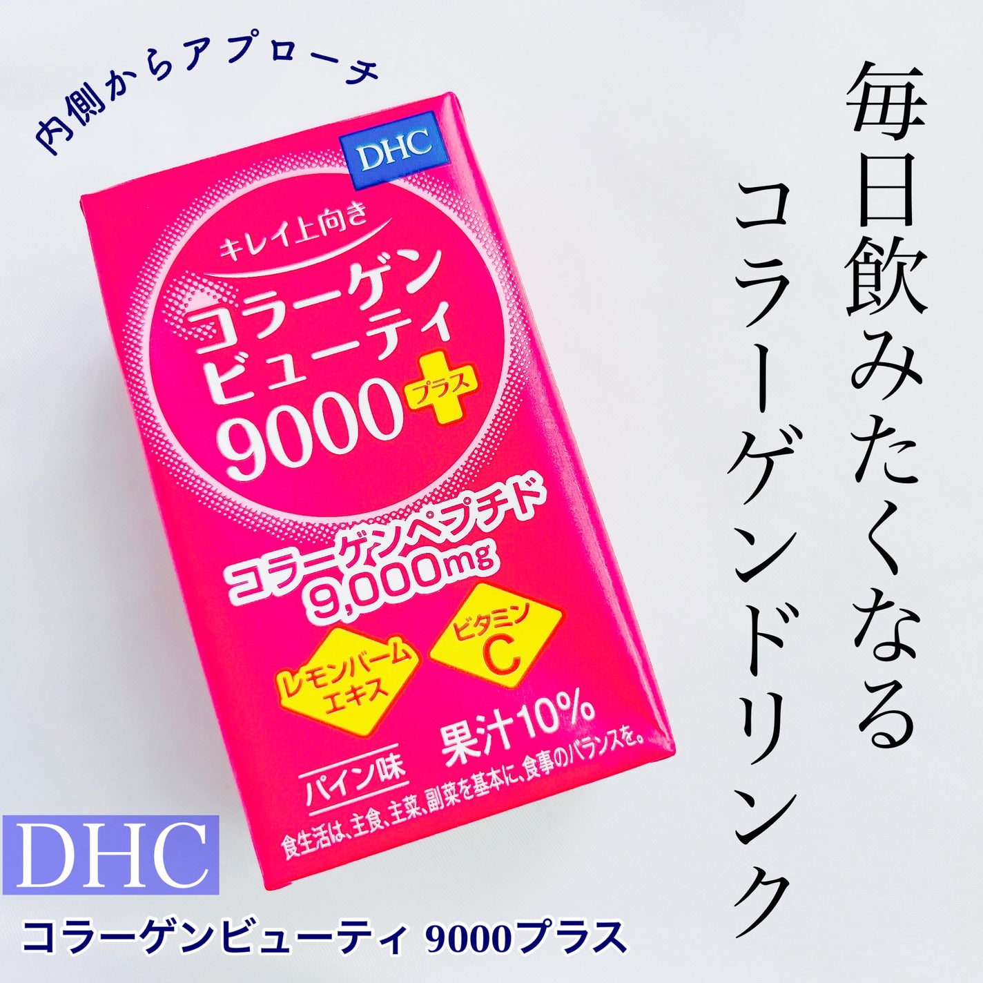 コラーゲンビューティ 9000プラス/DHC/美容サプリメントを使ったクチコミ(1枚目)
