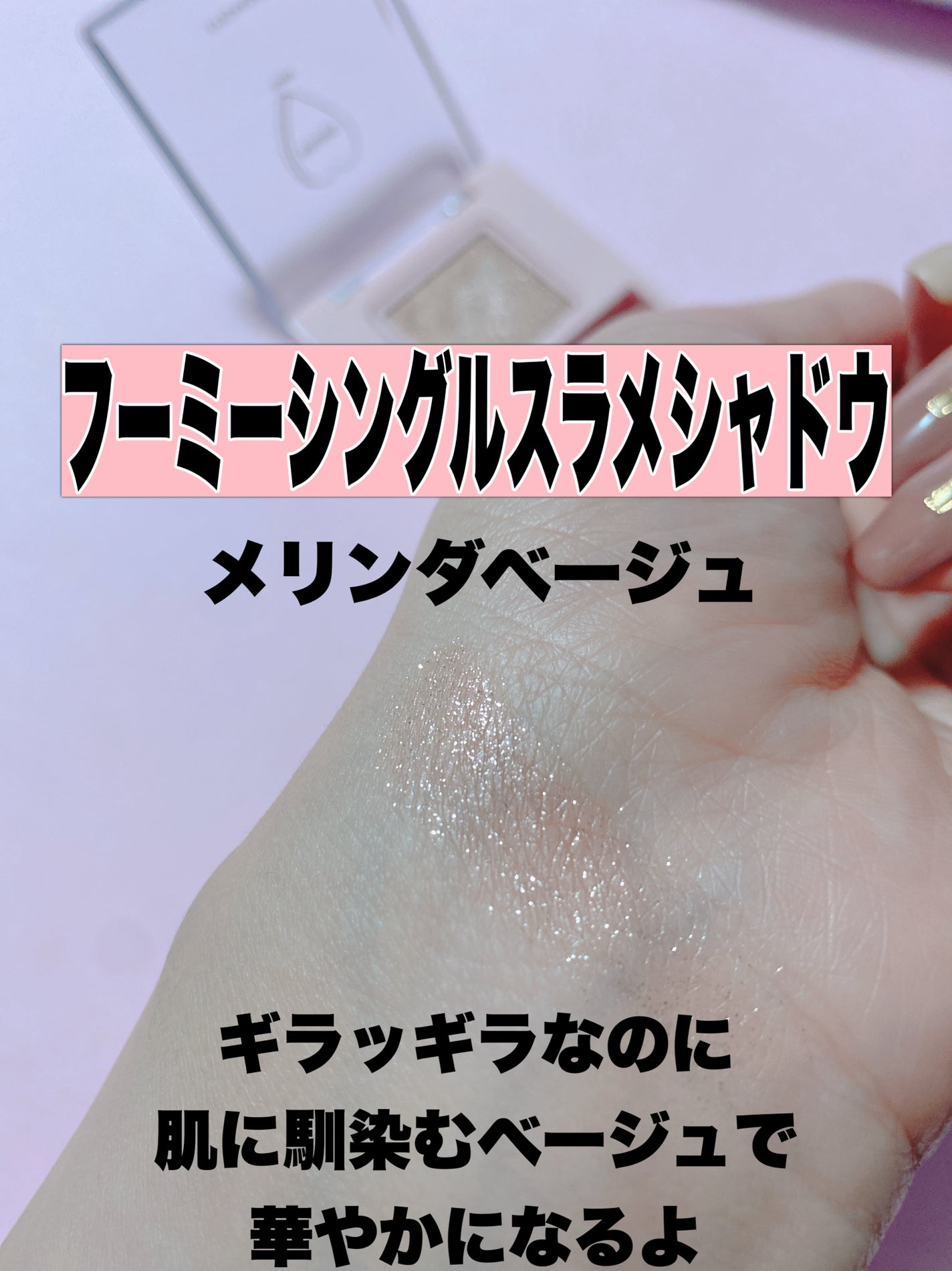 フーミー シングルラメシャドウ/WHOMEE/単色アイシャドウを使ったクチコミ(2枚目)